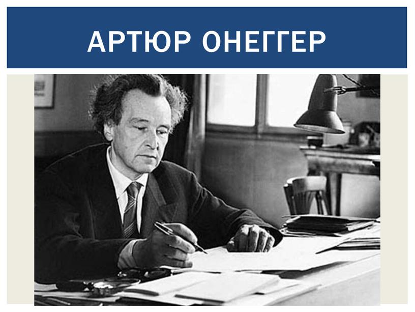 Артюр Онеггер