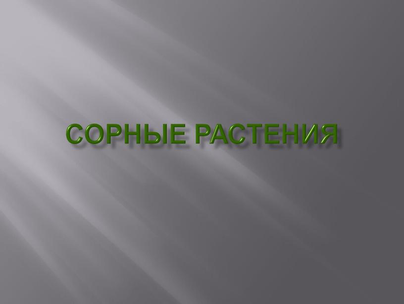 Сорные растения