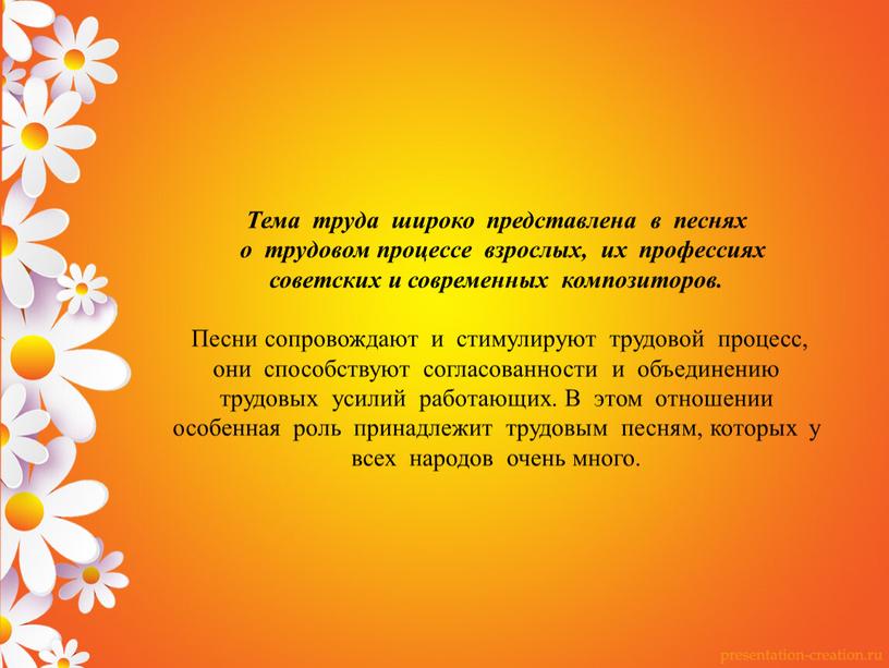 Тема труда широко представлена в песнях о трудовом процессе взрослых, их профессиях советских и современных композиторов