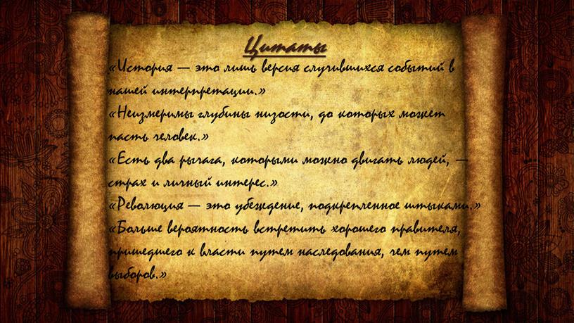 Цитаты «История — это лишь версия случившихся событий в нашей интерпретации