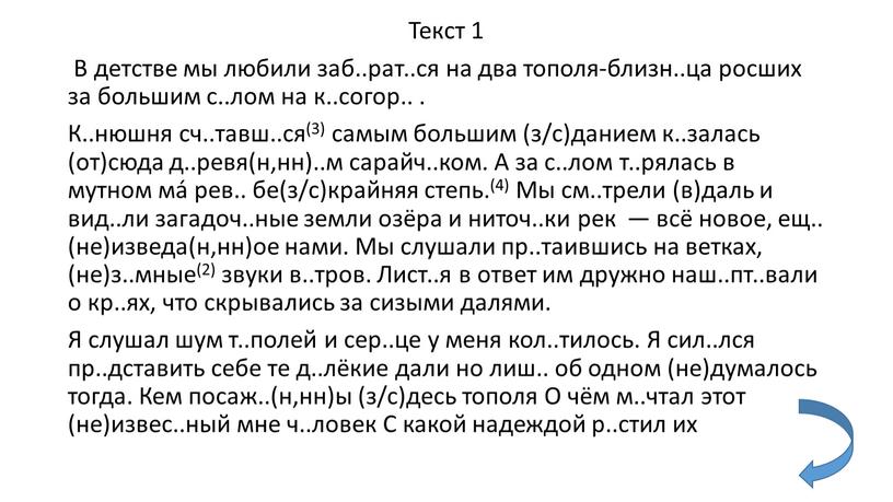 Текст 1 В детстве мы любили заб