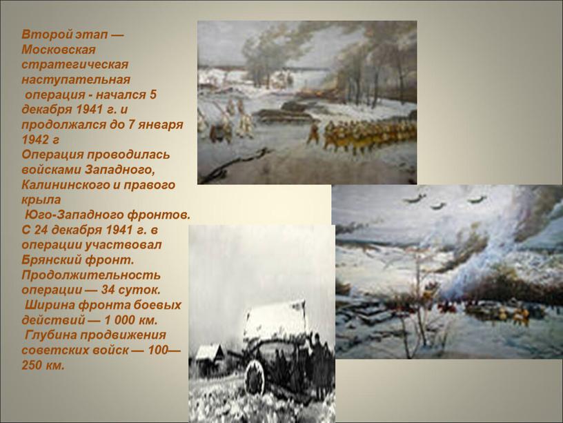 Второй этап — Московская стратегическая наступательная операция - начался 5 декабря 1941 г