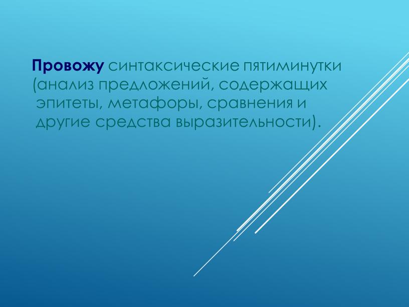 Провожу синтаксические пятиминутки (анализ предложений, содержащих эпитеты, метафоры, сравнения и другие средства выразительности)