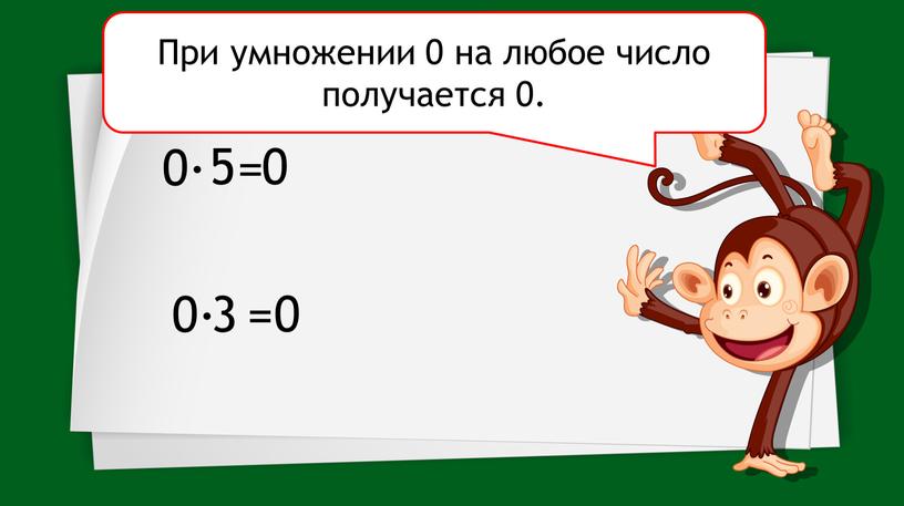 При умножении 0 на любое число получается 0