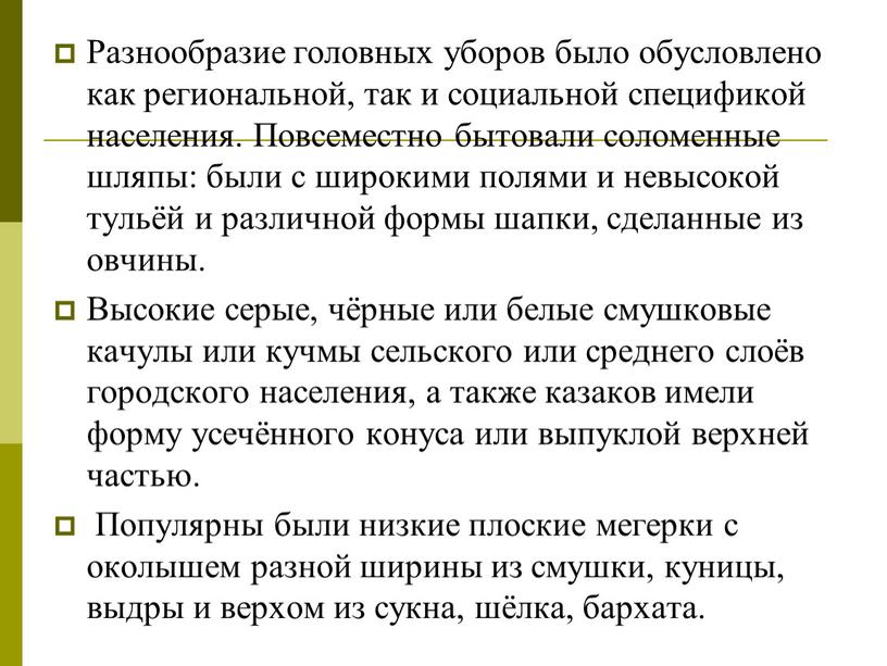 Разнообразие головных уборов было обусловлено как региональной, так и социальной спецификой населения