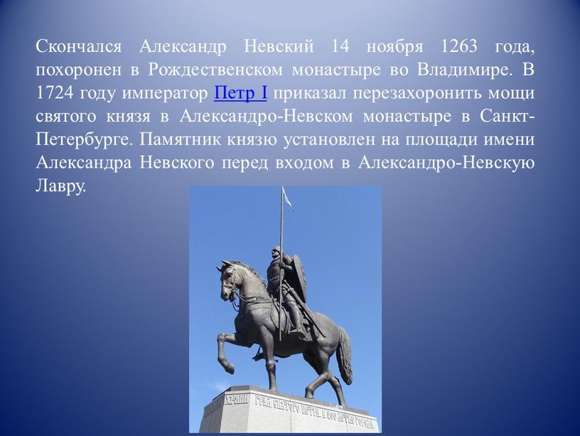 Скончался Александр Невский 14 ноября 1263 года, похоронен в