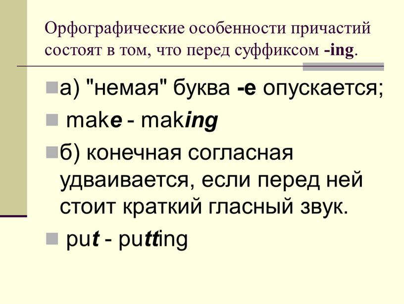 Орфографические особенности причастий состоят в том, что перед суффиксом -ing