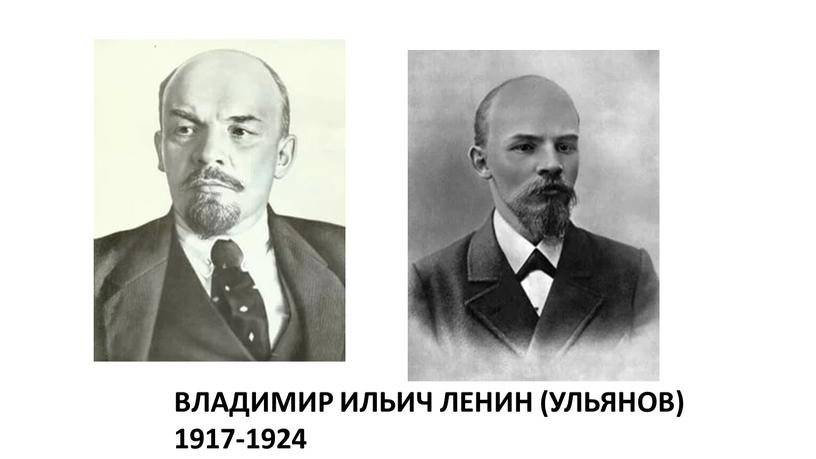 ВЛАДИМИР ИЛЬИЧ ЛЕНИН (УЛЬЯНОВ) 1917-1924