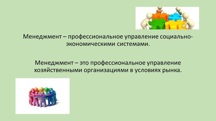 Менеджмент – профессиональное управление социально-экономическими системами