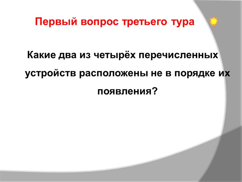 Какие два из четырёх перечисленных устройств расположены не в порядке их появления?