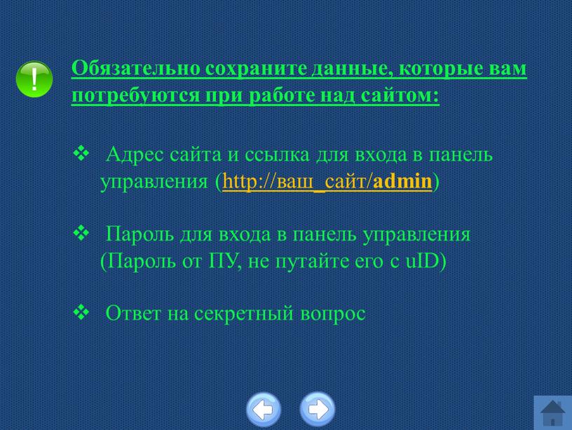 Обязательно сохраните данные, которые вам потребуются при работе над сайтом: