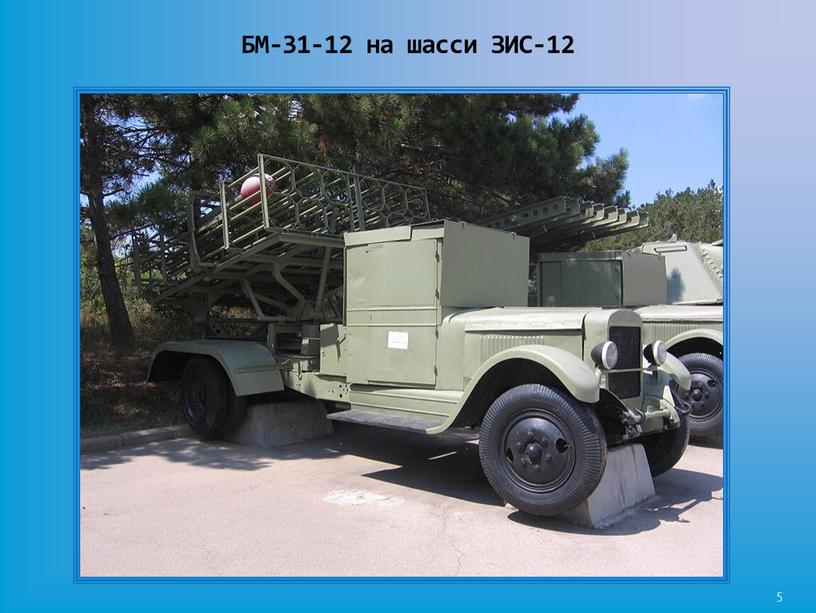 5 БМ-31-12 на шасси ЗИС-12