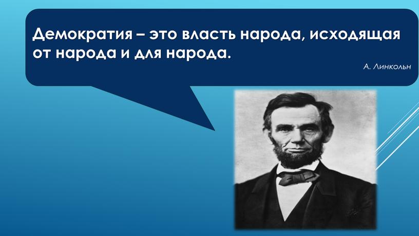 Демократия – это власть народа, исходящая от народа и для народа