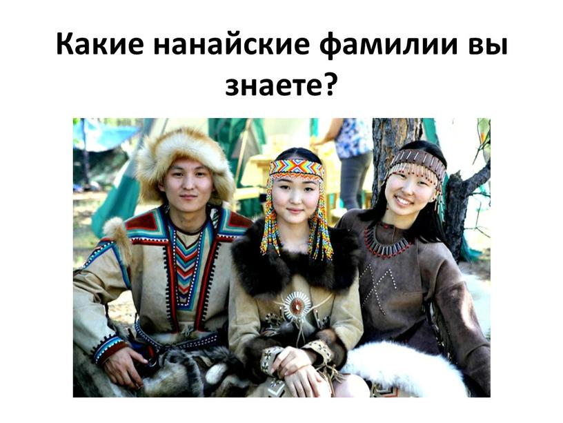 Какие нанайские фамилии вы знаете?