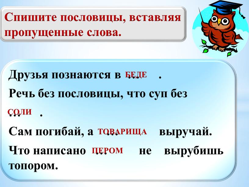 Спишите пословицы, вставляя пропущенные слова