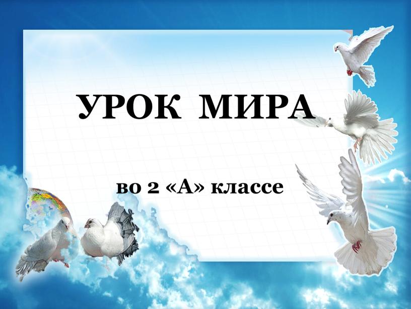 УРОК МИРА во 2 «А» классе