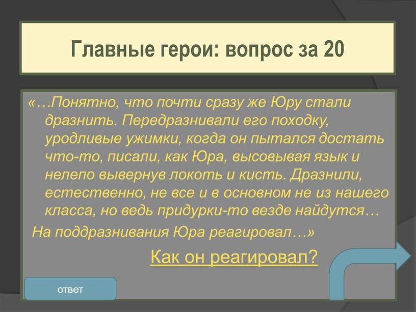 Понятно, что почти сразу же Юру стали дразнить