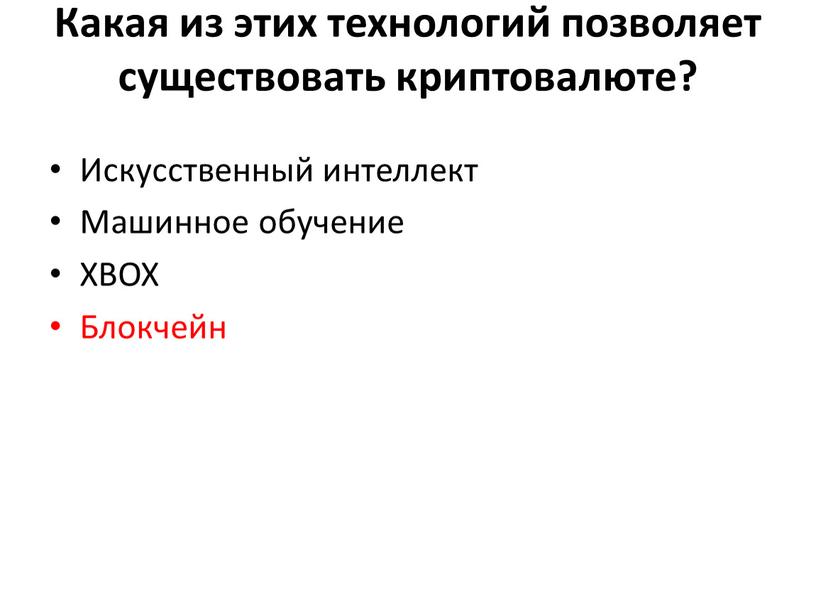 Какая из этих технологий позволяет существовать криптовалюте?