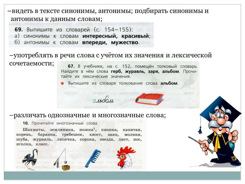 –различать однозначные и многозначные слова; –видеть в тексте синонимы, антонимы; подбирать синонимы и антонимы к данным словам; –употреблять в речи слова с учётом их значения…