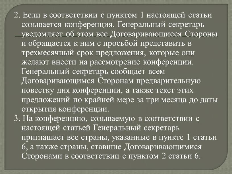 Если в соответствии с пунктом 1 настоящей статьи созывается конференция,