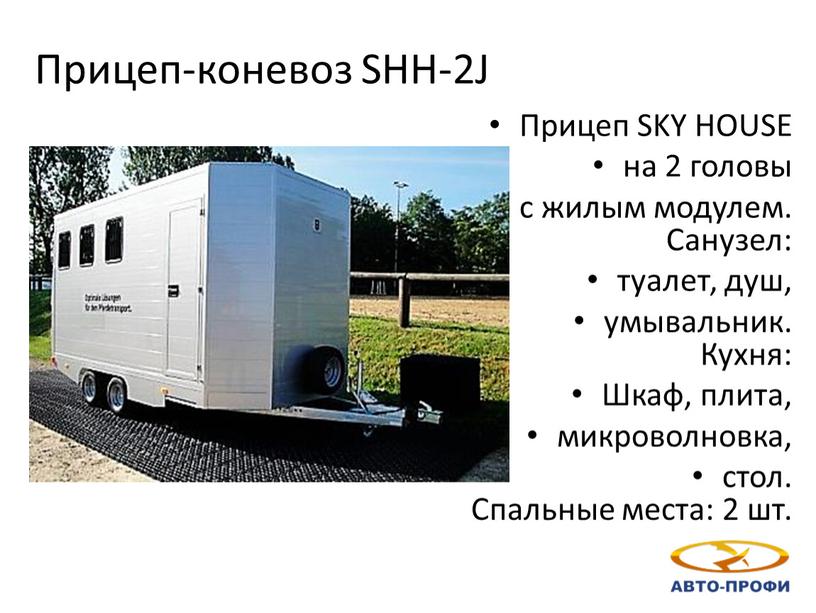 Прицеп-коневоз SHH-2J Прицеп SKY