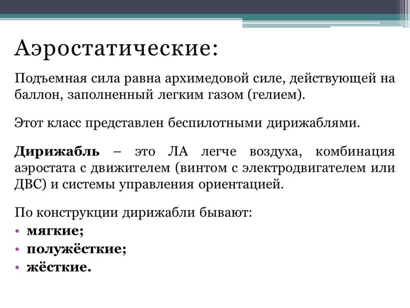 Аэростатические: Подъемная сила равна архимедовой силе, действующей на баллон, заполненный легким газом (гелием)