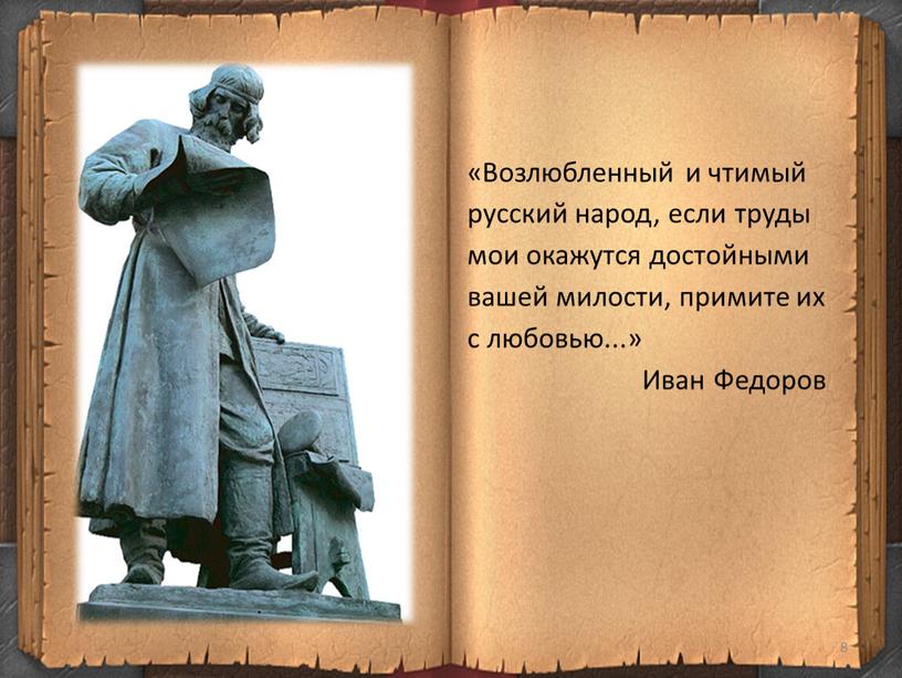 Возлюбленный и чтимый русский народ, если труды мои окажутся достойными вашей милости, примите их с любовью