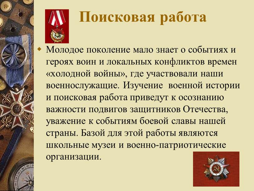 Поисковая работа Молодое поколение мало знает о событиях и героях воин и локальных конфликтов времен «холодной войны», где участвовали наши военнослужащие