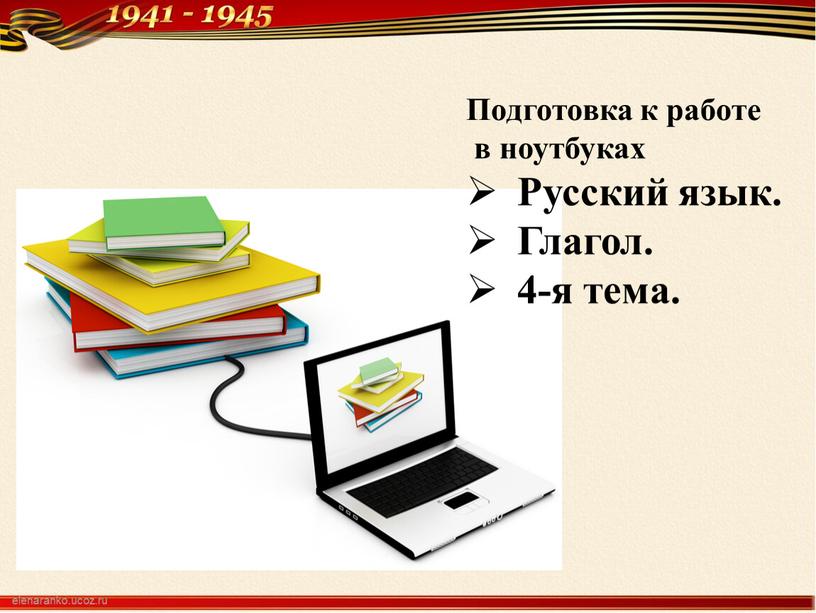 Подготовка к работе в ноутбуках