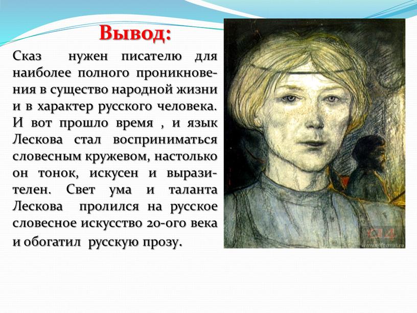 Вывод: Сказ нужен писателю для наиболее полного проникнове-ния в существо народной жизни и в характер русского человека