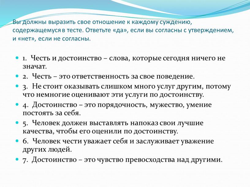 Вы должны выразить свое отношение к каждому суждению, содержащемуся в тесте