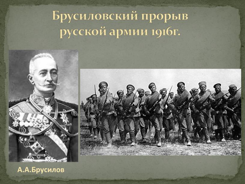 Брусиловский прорыв русской армии 1916г