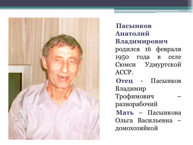 Пасынков Анатолий Владимирович родился 16 февраля 1950 года в селе