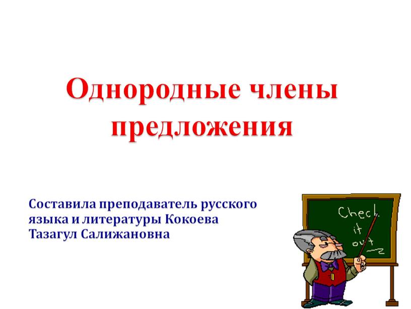 Однородные члены предложения Составила преподаватель русского языка и литературы