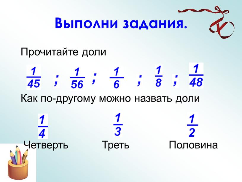 Выполни задания. Прочитайте доли