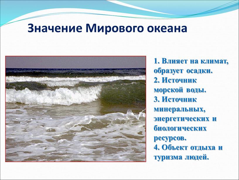 Значение Мирового океана 1. Влияет на климат, образует осадки