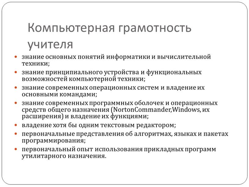 Компьютерная грамотность учителя знание основных понятий информатики и вычислительной техники; знание принципиального устройства и функциональных возможностей ком­пьютерной техники; знание современных операционных систем и владение их…