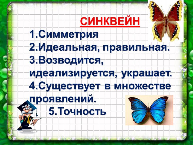 СИНКВЕЙН 1.Симметрия 2.Идеальная, правильная