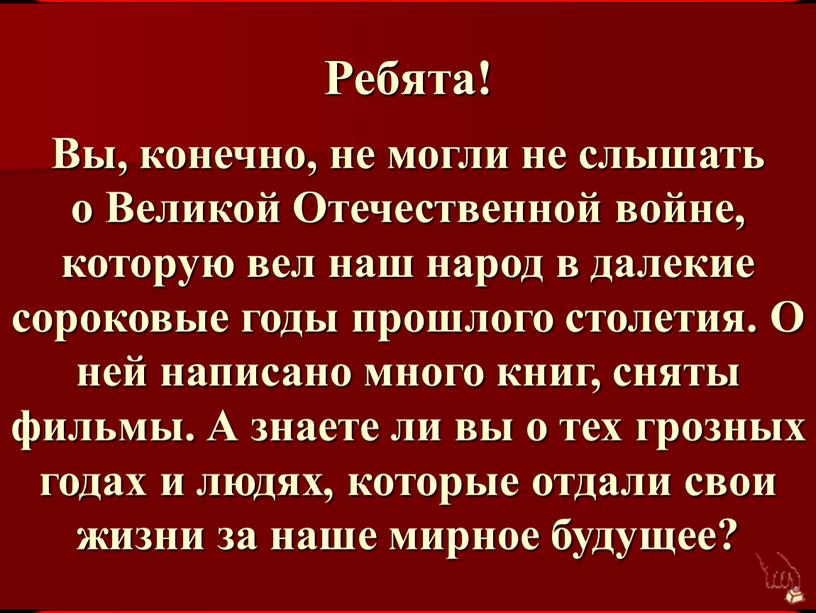 Ребята! Вы, конечно, не могли не слышать о