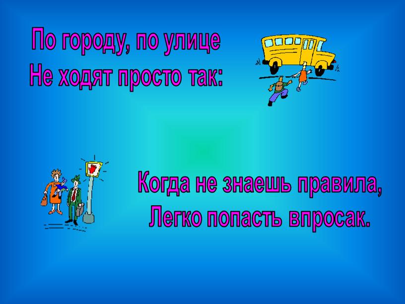 По городу, по улице Не ходят просто так: