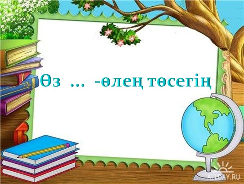 Өз ... -өлең төсегің