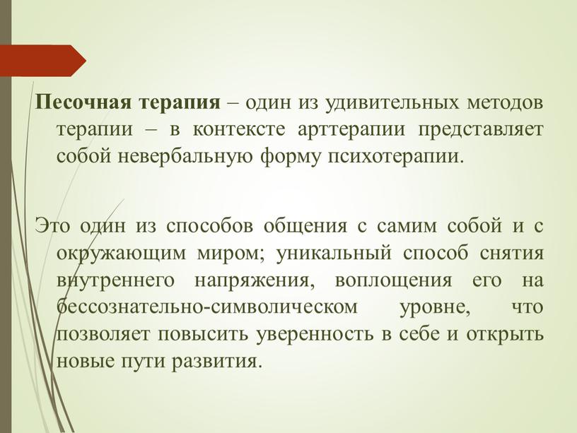 Песочная терапия – один из удивительных методов терапии – в контексте арттерапии представляет собой невербальную форму психотерапии