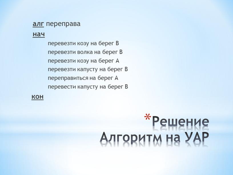 Решение Алгоритм на УАР алг переправа нач перевезти козу на берег