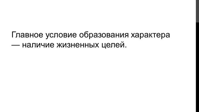 Главное условие образования характера — наличие жизненных целей