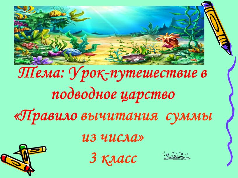 Тема: Урок-путешествие в подводное царство «Правило вычитания суммы из числа» 3 класс