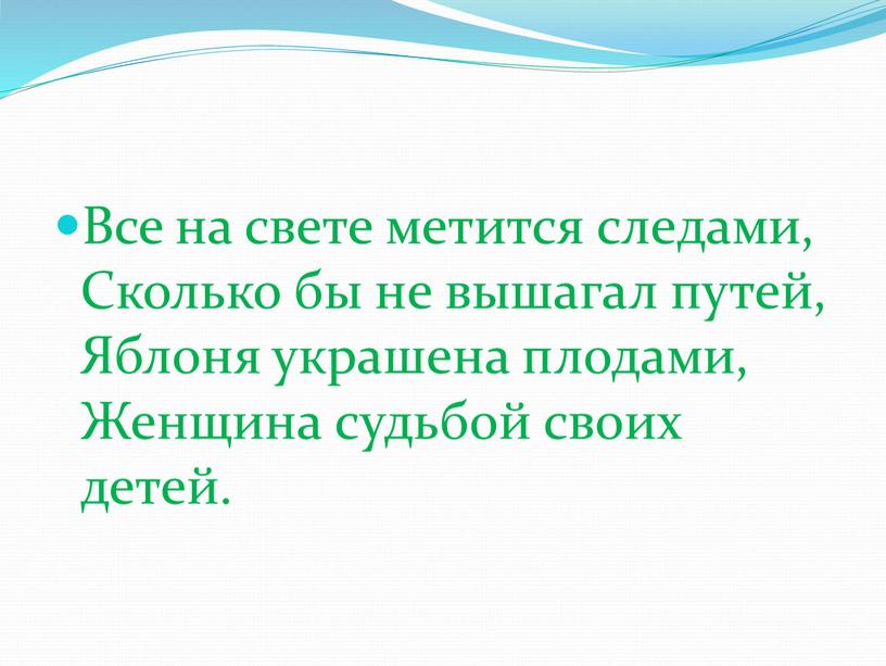 Все на свете метится следами,