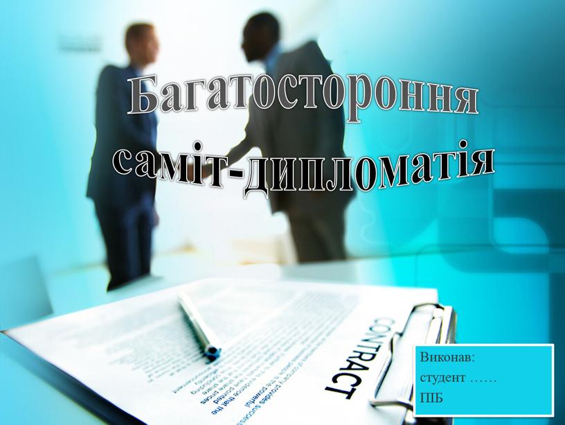 Багатостороння саміт-дипломатія