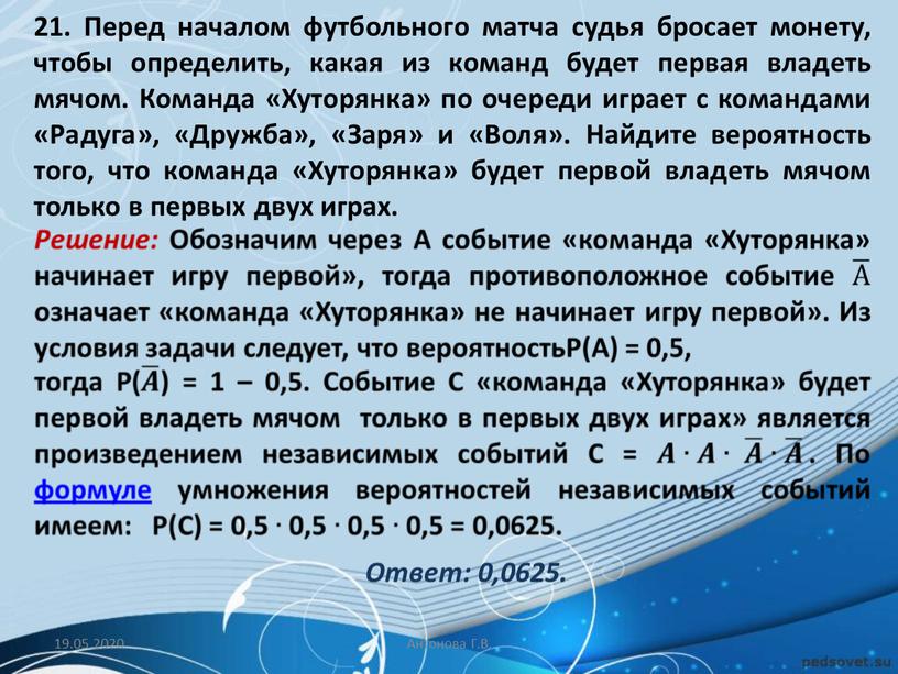 Перед началом футбольного матча судья бросает монету, чтобы определить, какая из команд будет первая владеть мячом