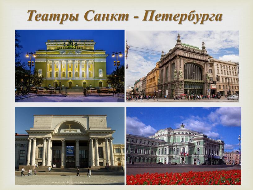 Театры Санкт - Петербурга