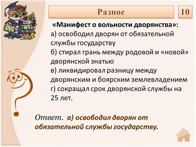 Ответ. а) освободил дворян от обязательной службы государству